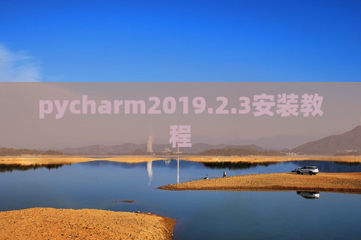 pycharm2019.2.3安装教程 pycharm2019.2.3安装教程